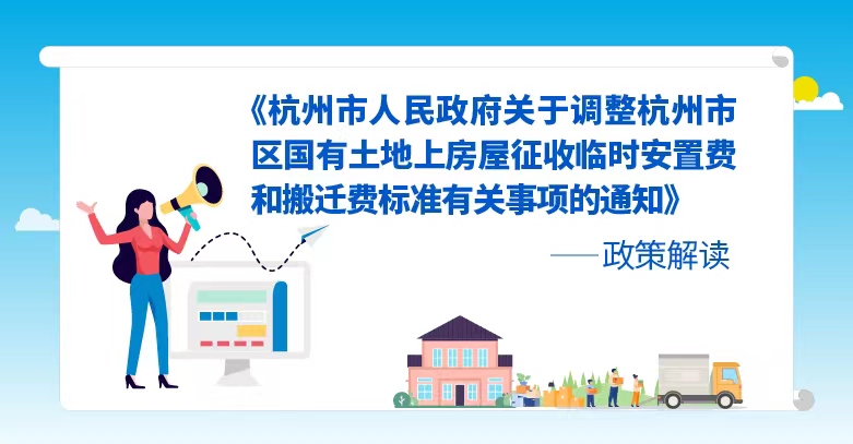 《杭州市人民政府关于公布杭州市区国有土地上房屋征收临时安置费和搬迁费标准有关事项的通知》政策解读