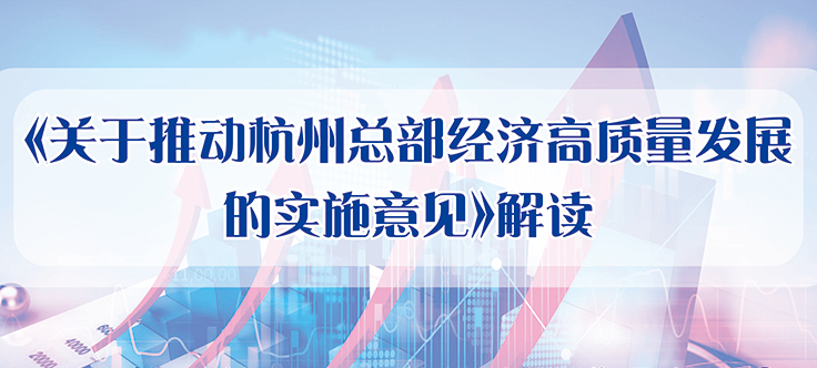 一图读懂 丨《关于推动杭州总部经济高质量发展的实施意见》解读