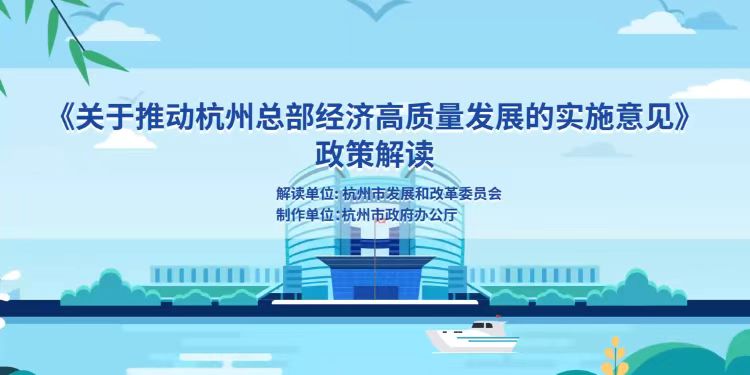 【视频】《关于推动杭州总部经济高质量发展的实施意见》