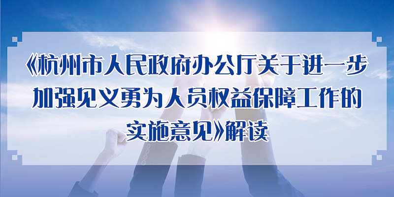 一图读懂 丨《杭州市人民政府办公厅关于进一步加强见义勇为人员权益保障工作的实施意见》解读